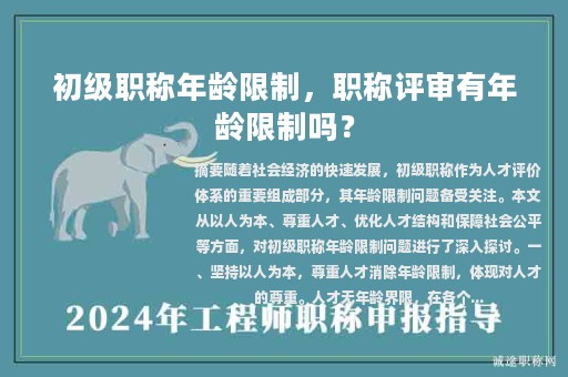 初級(jí)職稱年齡限制，職稱評(píng)審有年齡限制嗎？