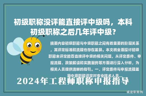 初級職稱沒評能直接評中級嗎，本科初級職稱之后幾年評中級？