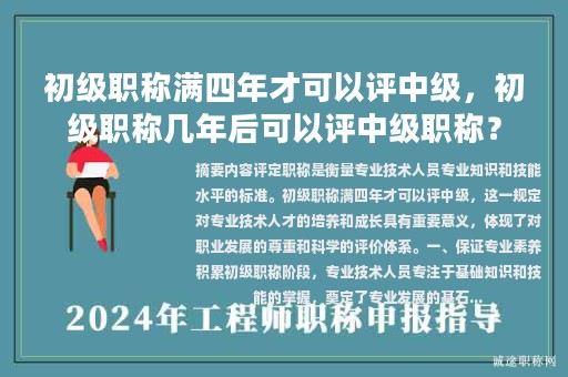 初級職稱滿四年才可以評中級，初級職稱幾年后可以評中級職稱？
