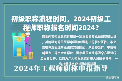 初級職稱流程時間，2024初級工程師職稱報名時間2024？