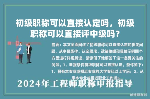 初級職稱可以直接認(rèn)定嗎，初級職稱可以直接評中級嗎？