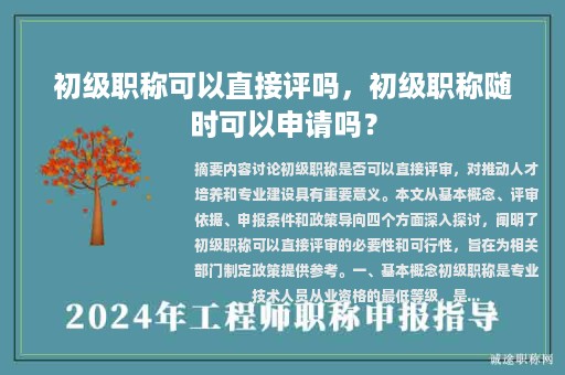 初級職稱可以直接評嗎，初級職稱隨時可以申請嗎？