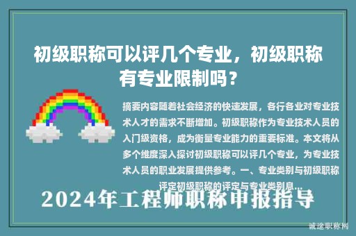 初級職稱可以評幾個專業(yè)，初級職稱有專業(yè)限制嗎？