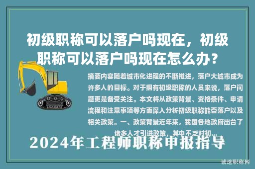 初級職稱可以落戶嗎現(xiàn)在，初級職稱可以落戶嗎現(xiàn)在怎么辦？