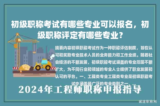 初級職稱考試有哪些專業(yè)可以報名，初級職稱評定有哪些專業(yè)？