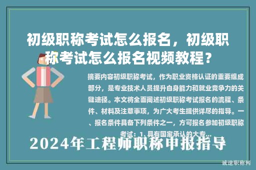 初級職稱考試怎么報名，初級職稱考試怎么報名視頻教程？