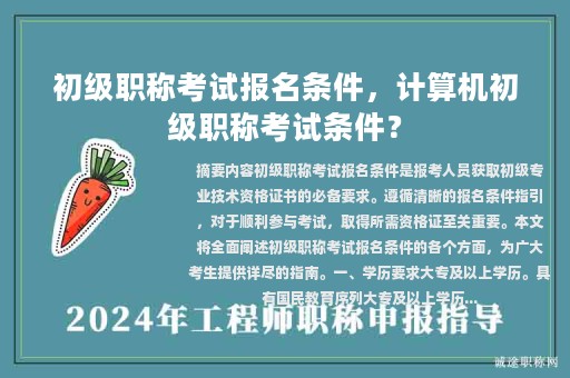 初級職稱考試報名條件，計算機初級職稱考試條件？