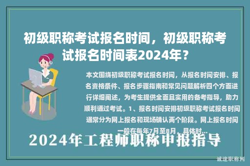 初級職稱考試報名時間，初級職稱考試報名時間表2024年？