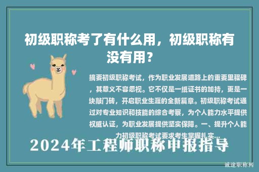初級(jí)職稱考了有什么用，初級(jí)職稱有沒有用？