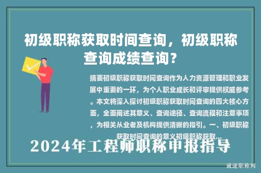 初級(jí)職稱獲取時(shí)間查詢，初級(jí)職稱查詢成績(jī)查詢？