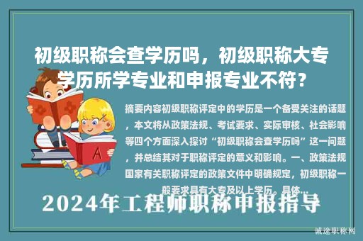初級(jí)職稱會(huì)查學(xué)歷嗎，初級(jí)職稱大專學(xué)歷所學(xué)專業(yè)和申報(bào)專業(yè)不符？