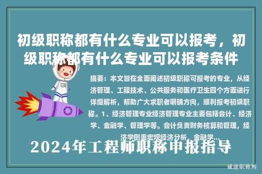 初級(jí)職稱都有什么專業(yè)可以報(bào)考，初級(jí)職稱都有什么專業(yè)可以報(bào)考條件？