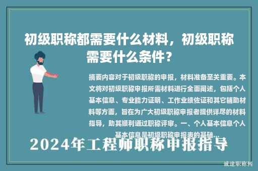 初級(jí)職稱都需要什么材料，初級(jí)職稱需要什么條件？