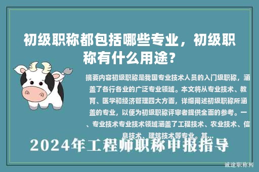 初級(jí)職稱都包括哪些專業(yè)，初級(jí)職稱有什么用途？