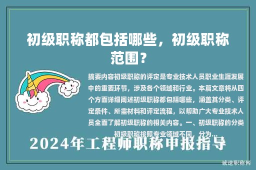 初級(jí)職稱都包括哪些，初級(jí)職稱范圍？