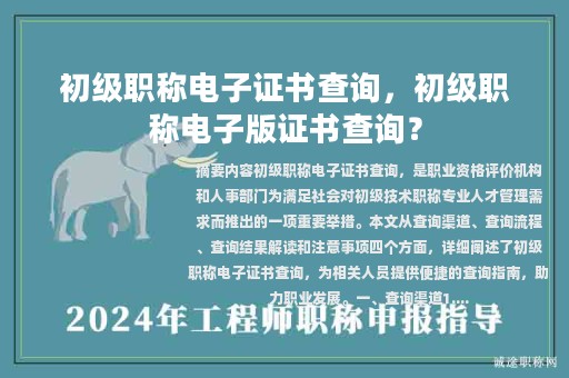 初級(jí)職稱電子證書查詢，初級(jí)職稱電子版證書查詢？