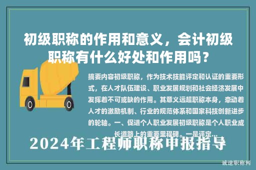 初級(jí)職稱的作用和意義，會(huì)計(jì)初級(jí)職稱有什么好處和作用嗎？