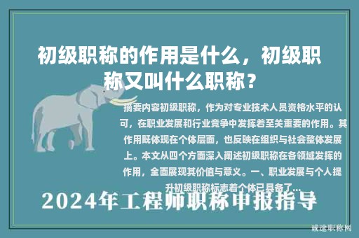 初級(jí)職稱的作用是什么，初級(jí)職稱又叫什么職稱？