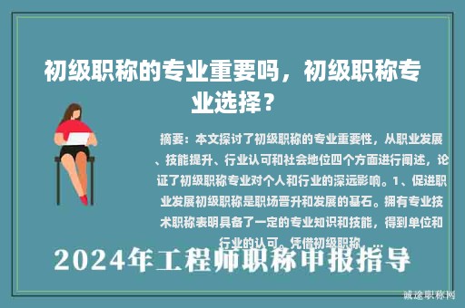 初級(jí)職稱的專業(yè)重要嗎，初級(jí)職稱專業(yè)選擇？