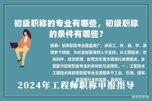 初級(jí)職稱的專業(yè)有哪些，初級(jí)職稱的條件有哪些？