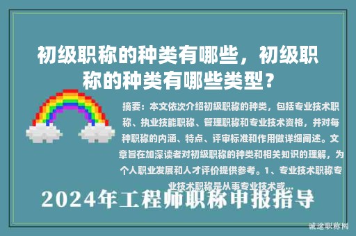初級(jí)職稱的種類有哪些，初級(jí)職稱的種類有哪些類型？