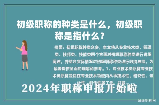 初級(jí)職稱的種類是什么，初級(jí)職稱是指什么？