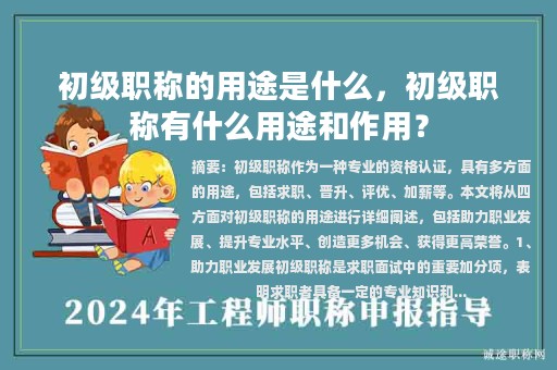 初級(jí)職稱的用途是什么，初級(jí)職稱有什么用途和作用？