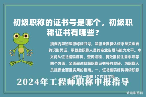 初級(jí)職稱的證書(shū)號(hào)是哪個(gè)，初級(jí)職稱證書(shū)有哪些？