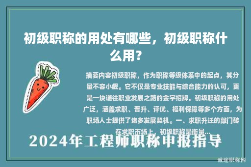 初級(jí)職稱的用處有哪些，初級(jí)職稱什么用？