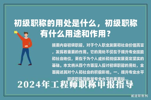 初級(jí)職稱的用處是什么，初級(jí)職稱有什么用途和作用？