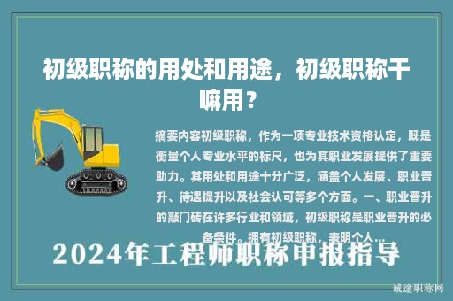 初級(jí)職稱的用處和用途，初級(jí)職稱干嘛用？