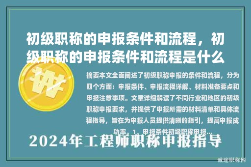 初級(jí)職稱的申報(bào)條件和流程，初級(jí)職稱的申報(bào)條件和流程是什么？