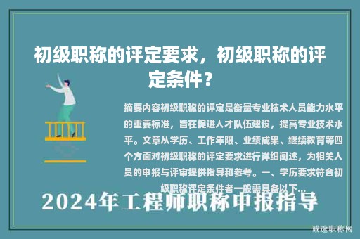 初級(jí)職稱的評(píng)定要求，初級(jí)職稱的評(píng)定條件？