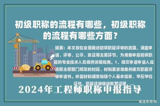 初級(jí)職稱的流程有哪些，初級(jí)職稱的流程有哪些方面？