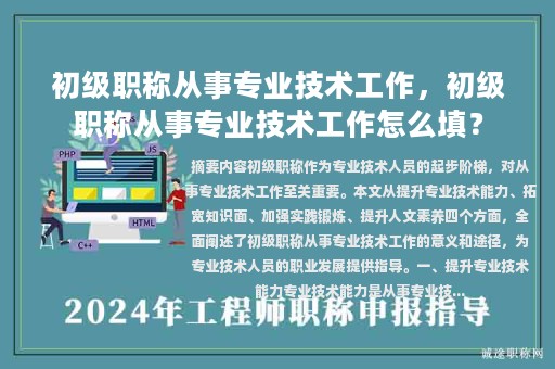 初級職稱從事專業(yè)技術(shù)工作，初級職稱從事專業(yè)技術(shù)工作怎么填？