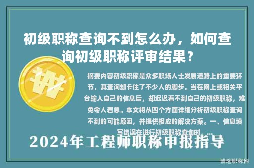 初級職稱查詢不到怎么辦，如何查詢初級職稱評審結(jié)果？