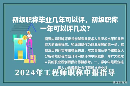 初級職稱畢業(yè)幾年可以評，初級職稱一年可以評幾次？