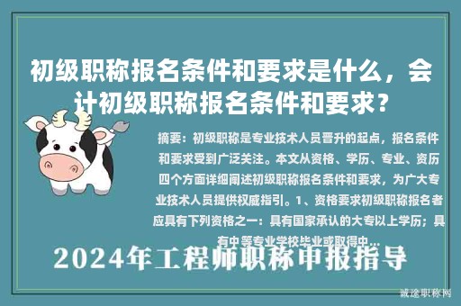 初級職稱報名條件和要求是什么，會計初級職稱報名條件和要求？