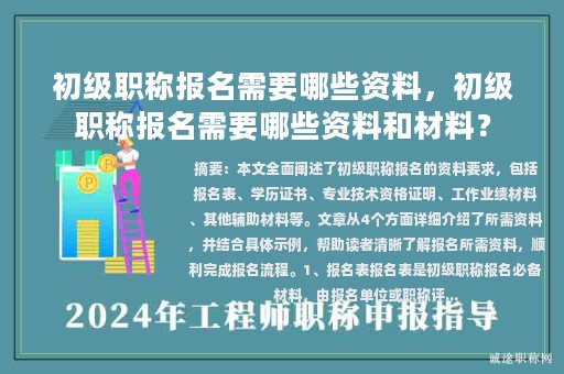 初級職稱報名需要哪些資料，初級職稱報名需要哪些資料和材料？