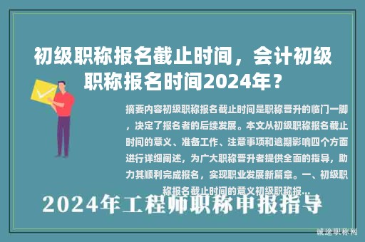 初級職稱報名截止時間，會計初級職稱報名時間2024年？