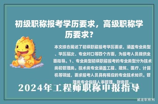 初級職稱報考學(xué)歷要求，高級職稱學(xué)歷要求？