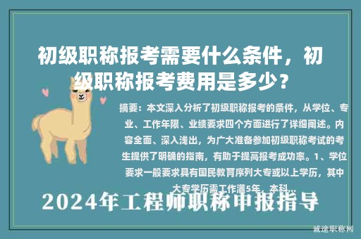 初級(jí)職稱報(bào)考需要什么條件，初級(jí)職稱報(bào)考費(fèi)用是多少？