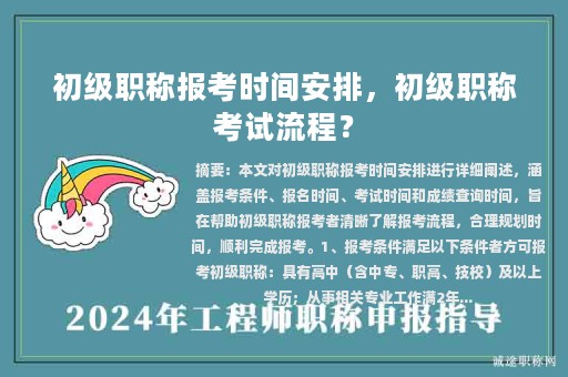 初級(jí)職稱報(bào)考時(shí)間安排，初級(jí)職稱考試流程？