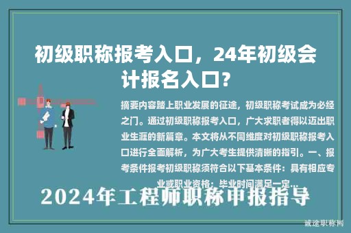 初級(jí)職稱報(bào)考入口，24年初級(jí)會(huì)計(jì)報(bào)名入口？