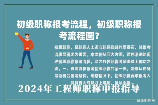 初級(jí)職稱報(bào)考流程，初級(jí)職稱報(bào)考流程圖？