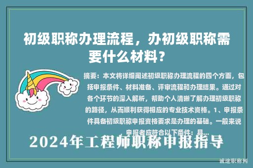 初級職稱辦理流程，辦初級職稱需要什么材料？