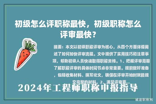 初級怎么評職稱最快，初級職稱怎么評審最快？