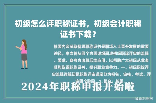初級怎么評職稱證書，初級會計職稱證書下載？