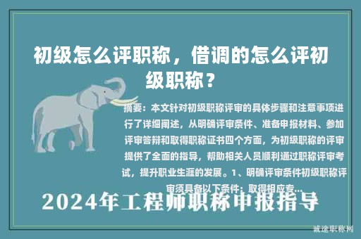 初級怎么評職稱，借調(diào)的怎么評初級職稱？