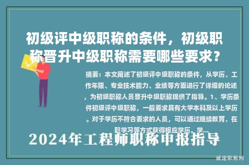 初級評中級職稱的條件，初級職稱晉升中級職稱需要哪些要求？